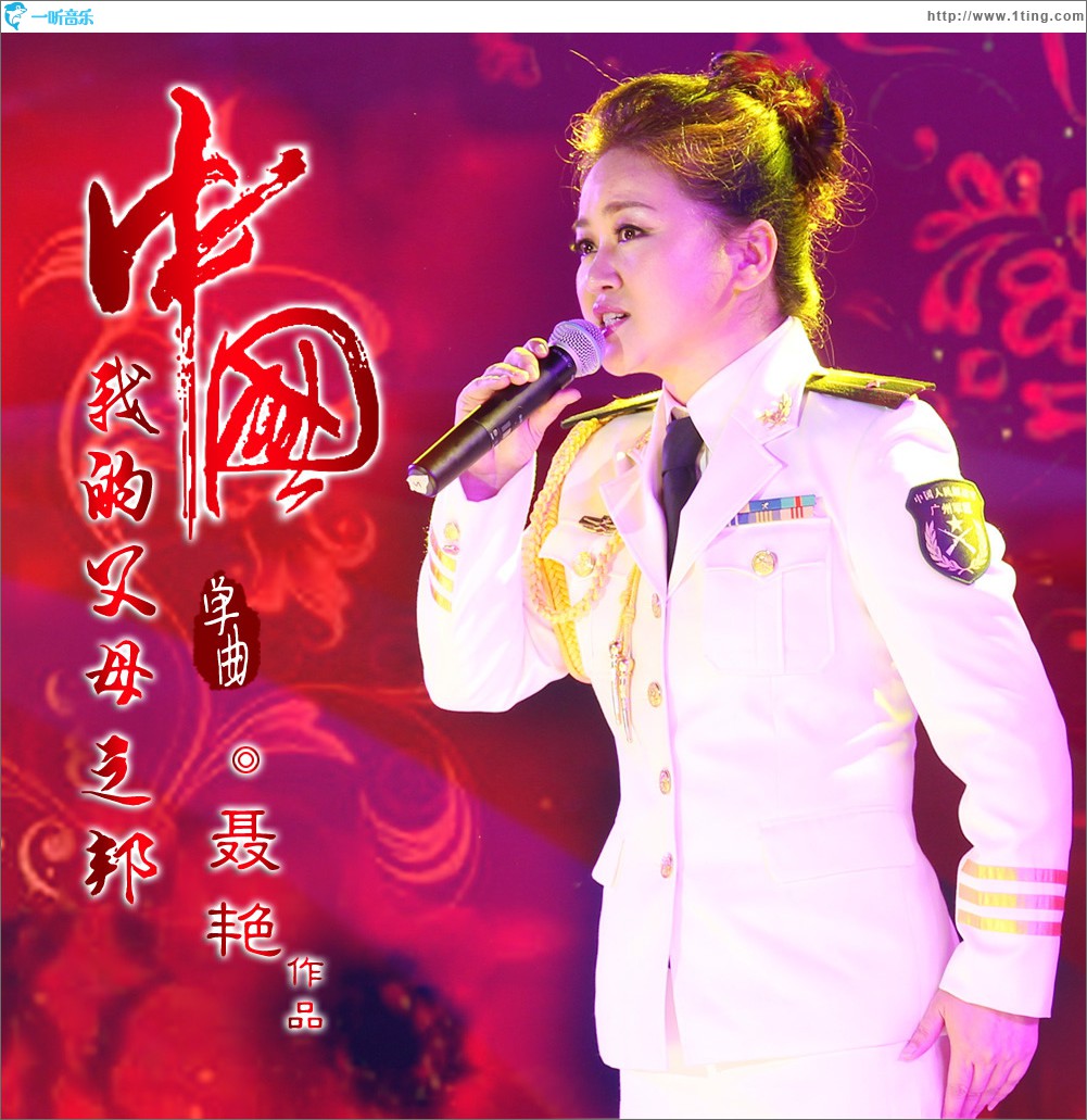 中国，我的父母之邦 (单曲)