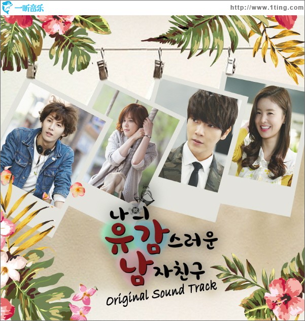 나의 유감스러운 남자친구 O.S.T / 我的遗憾男友 原声带