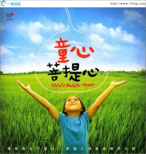 童心菩提心