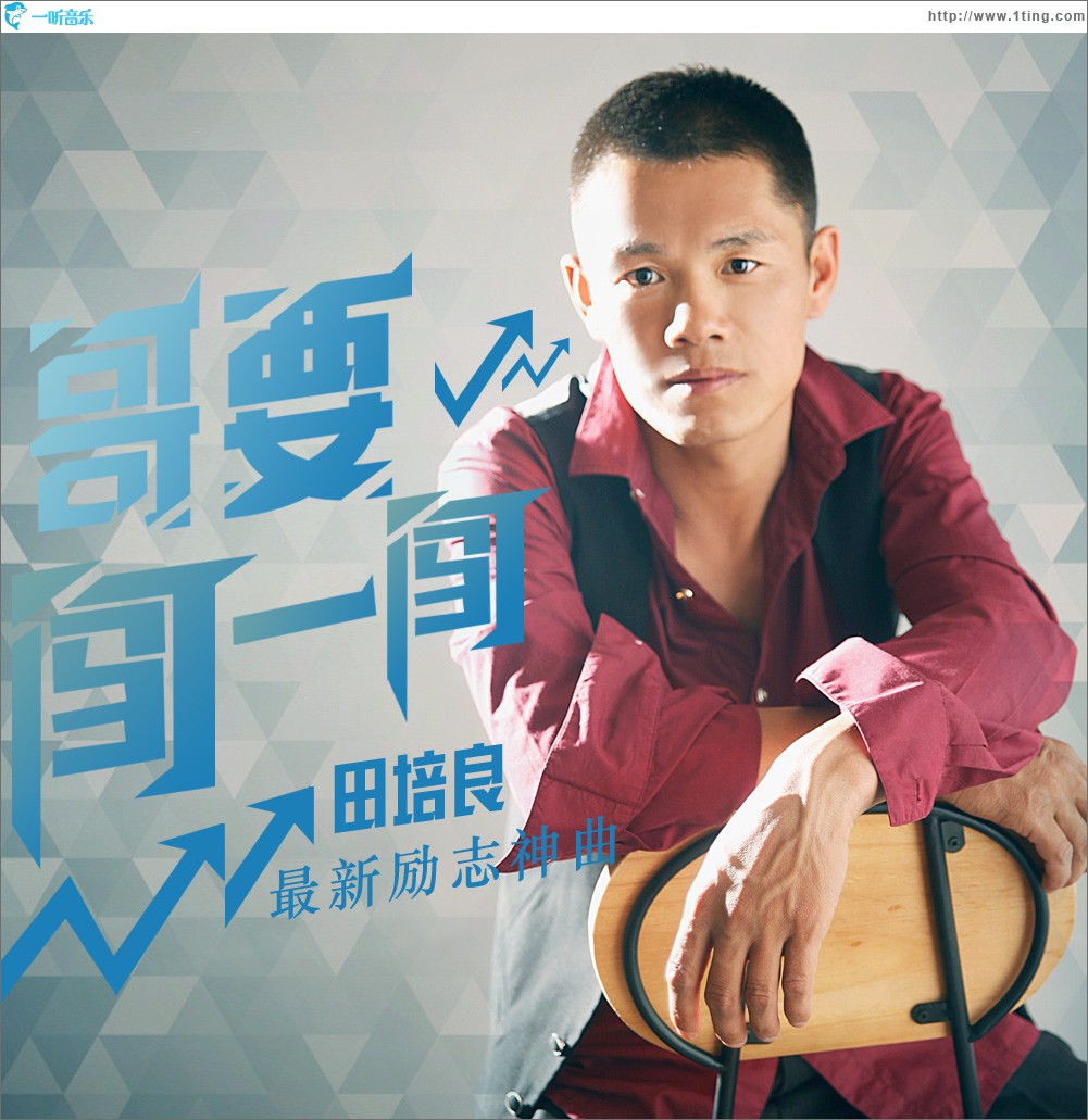 哥要闯一闯 (单曲)