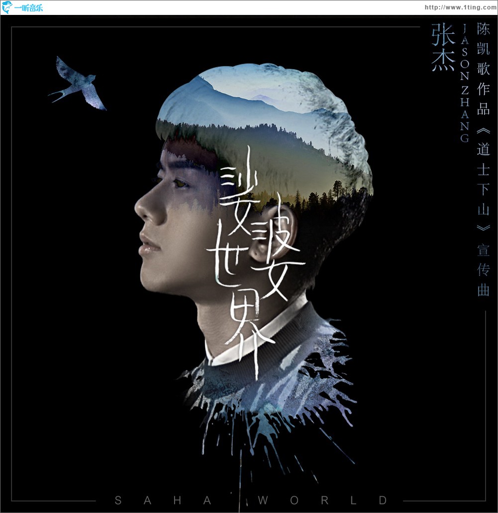 娑婆世界 (单曲)