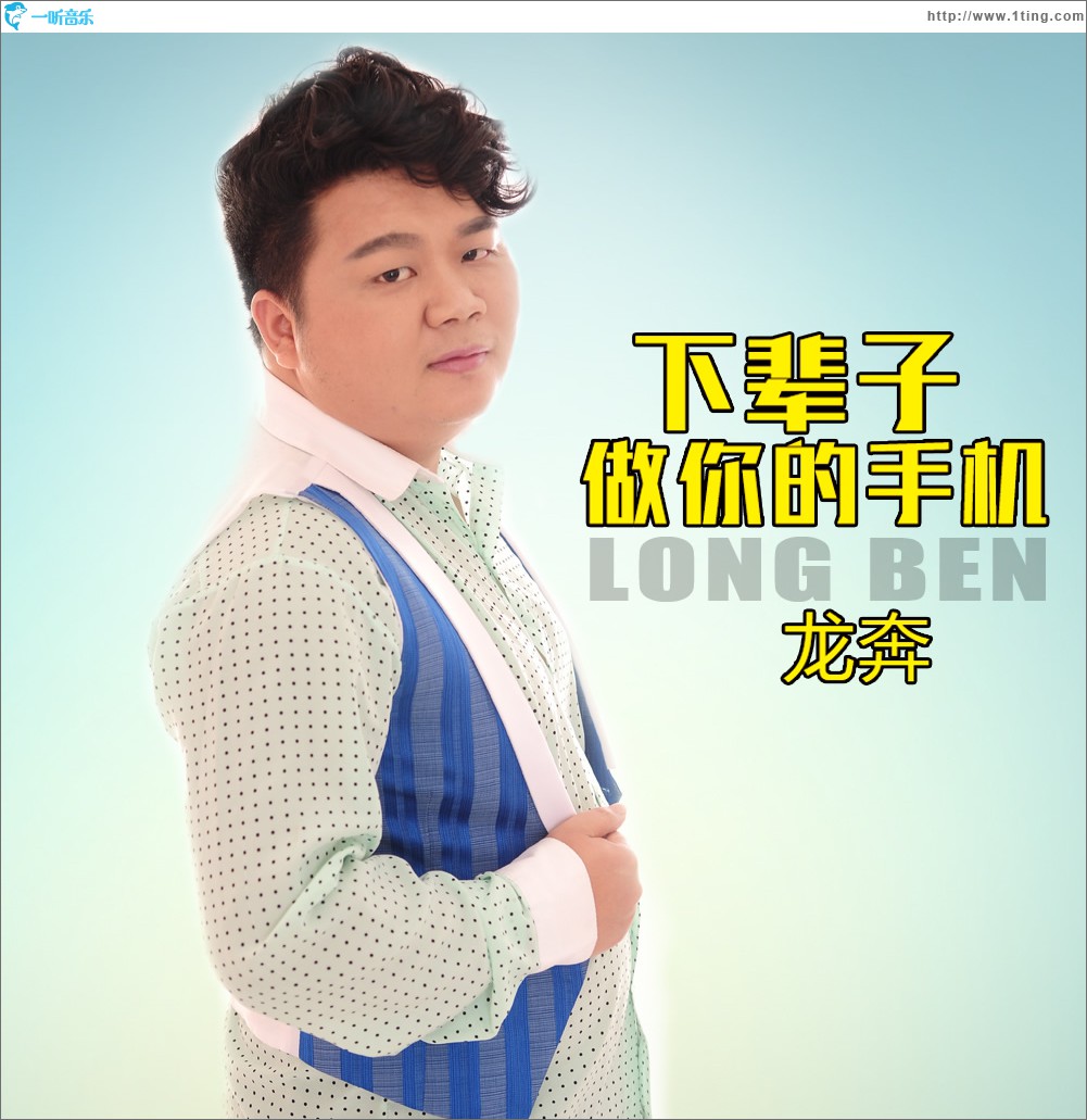 下辈子做你的手机 (单曲)