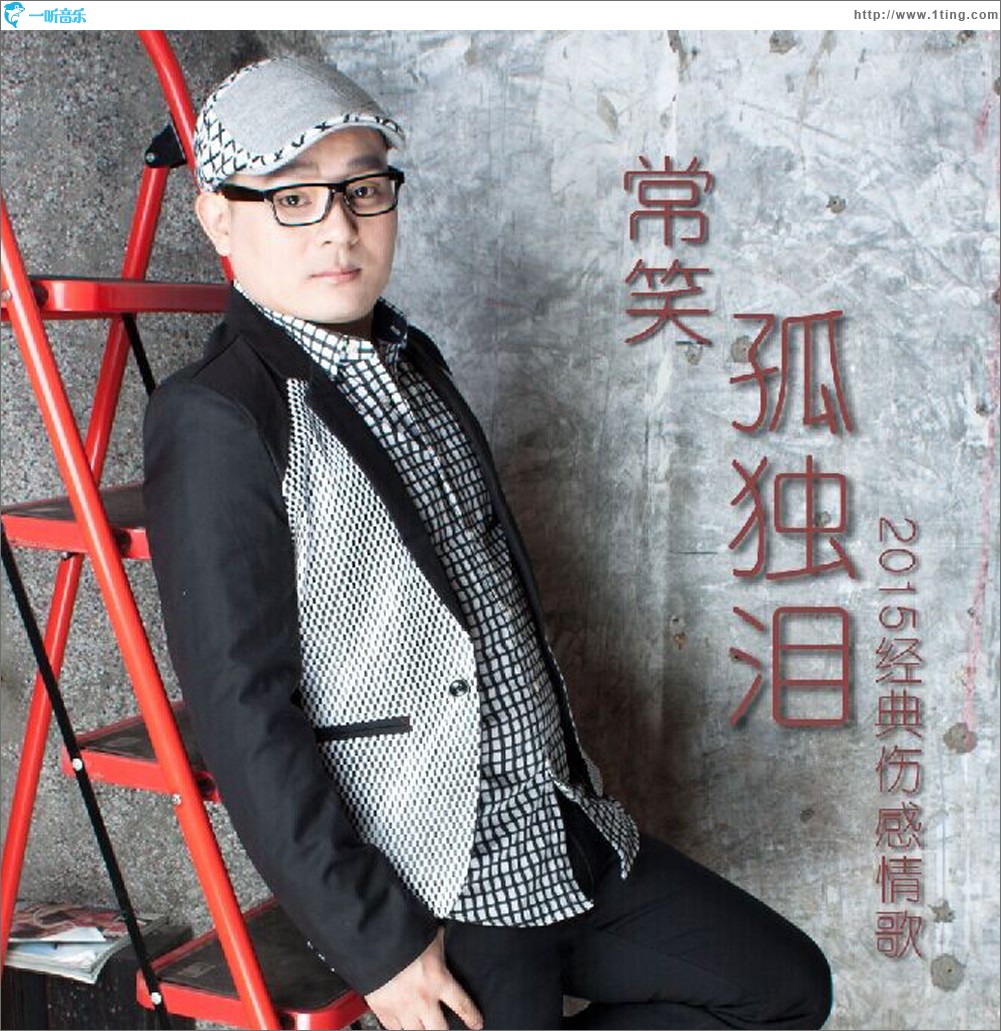 孤独泪 (EP)