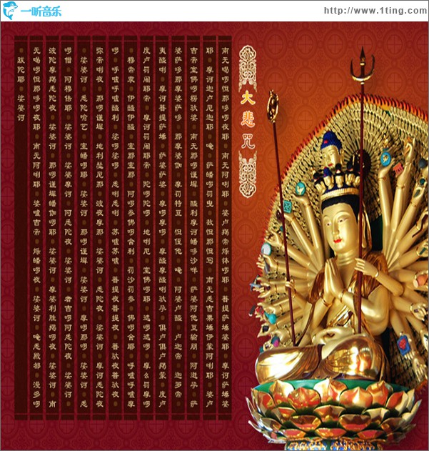 大悲咒(八十四句)