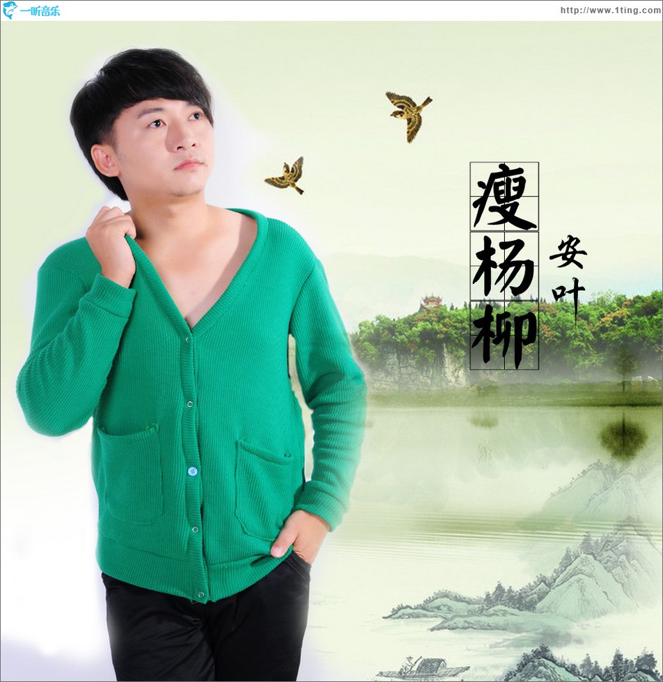瘦杨柳 (单曲)