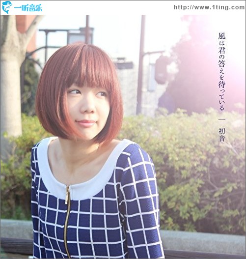 風は君の答えを待っている