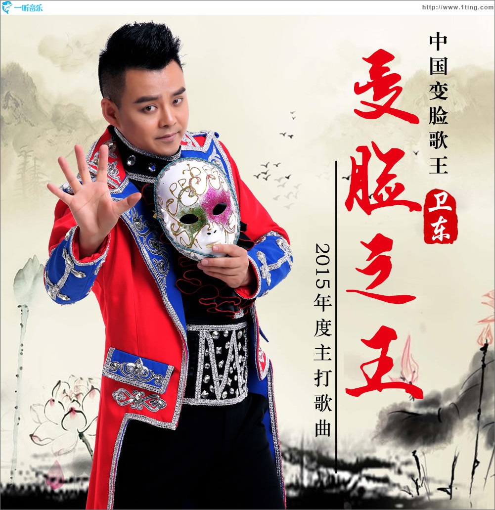 变脸之王 (单曲)