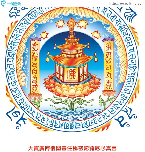 大宝广博楼阁善住秘密陀罗尼