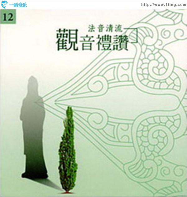 观音礼赞