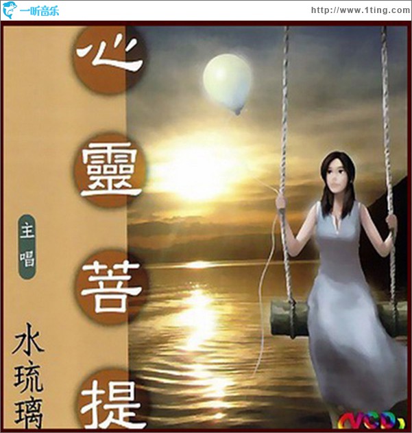 心灵菩提-水琉璃