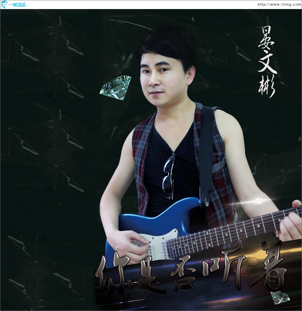 你是否听着 (单曲)