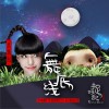舞底线 (单曲)