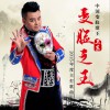 卫东 变脸之王 （伴奏） 试听