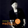 童波 来做我的女人愿意吗 试听