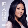 阿鲁阿卓 好人歌 试听