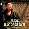 文艺姑娘 (单曲)