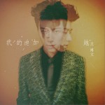 我的他加她 (单曲)详情