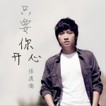 只要你开心 (单曲)详情