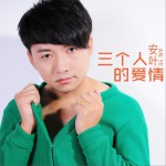 三个人的爱情 (单曲)详情