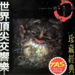 轮回交响曲