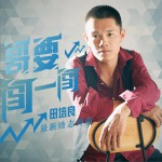 哥要闯一闯 (单曲)详情