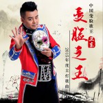 变脸之王 (单曲)详情