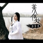 美人何处 (单曲)详情