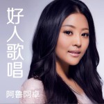 好人歌 (单曲)