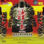 大钟寺-钟王