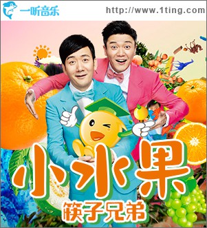 小水果 (单曲)