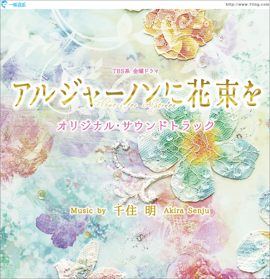 TBS系 金曜ドラマ「アルジャーノンに花束を」オリジナル・サウンドトラック / 献给阿尔吉侬的花束 原声带