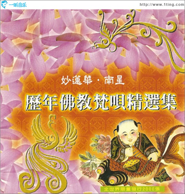 历年佛教梵呗精选集