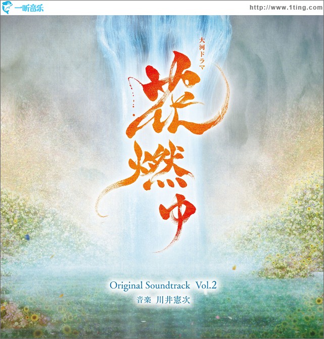 NHK大河ドラマ「花燃ゆ」オリジナル・サウンドトラックVol.2 / NHK大河剧「花燃ゆ」原声带 Vol.2