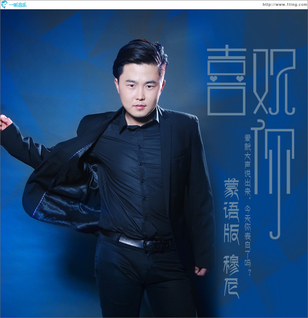 喜欢你 (蒙语版单曲)