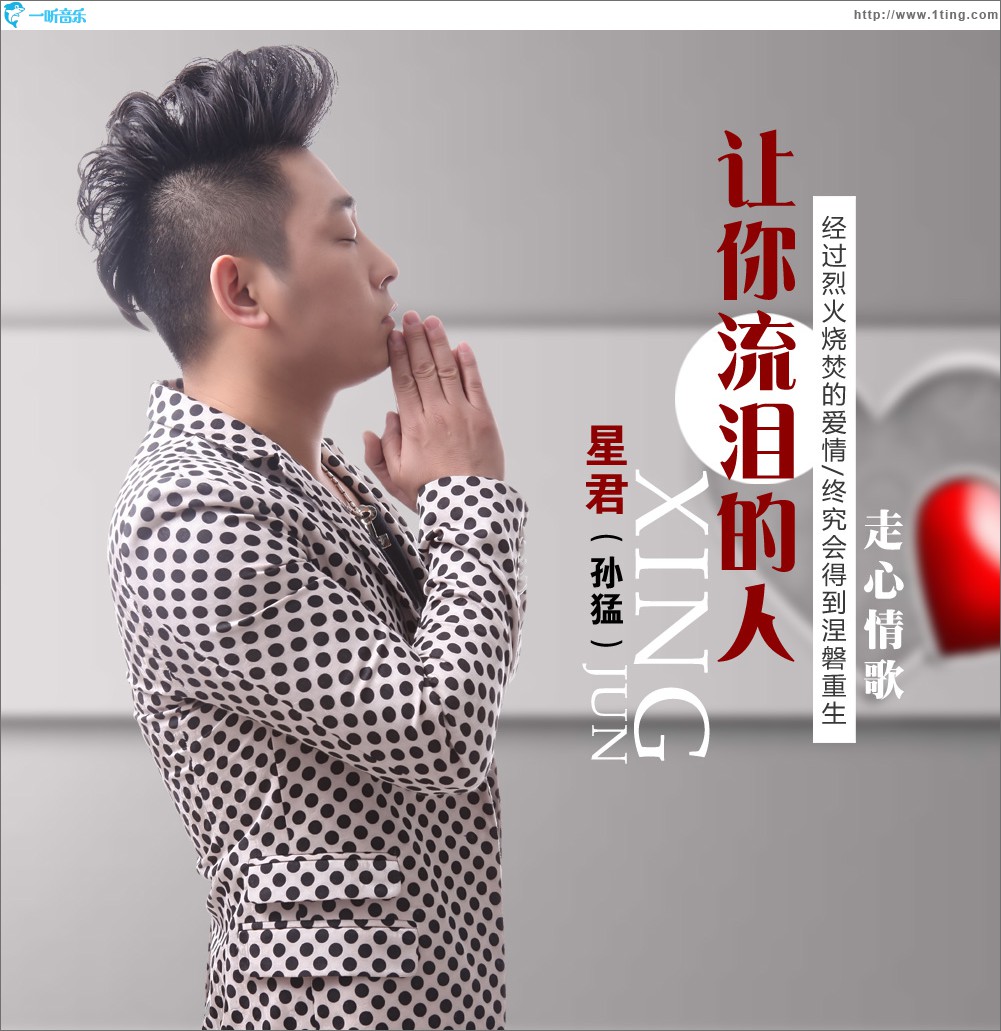 让你流泪的人 (单曲)