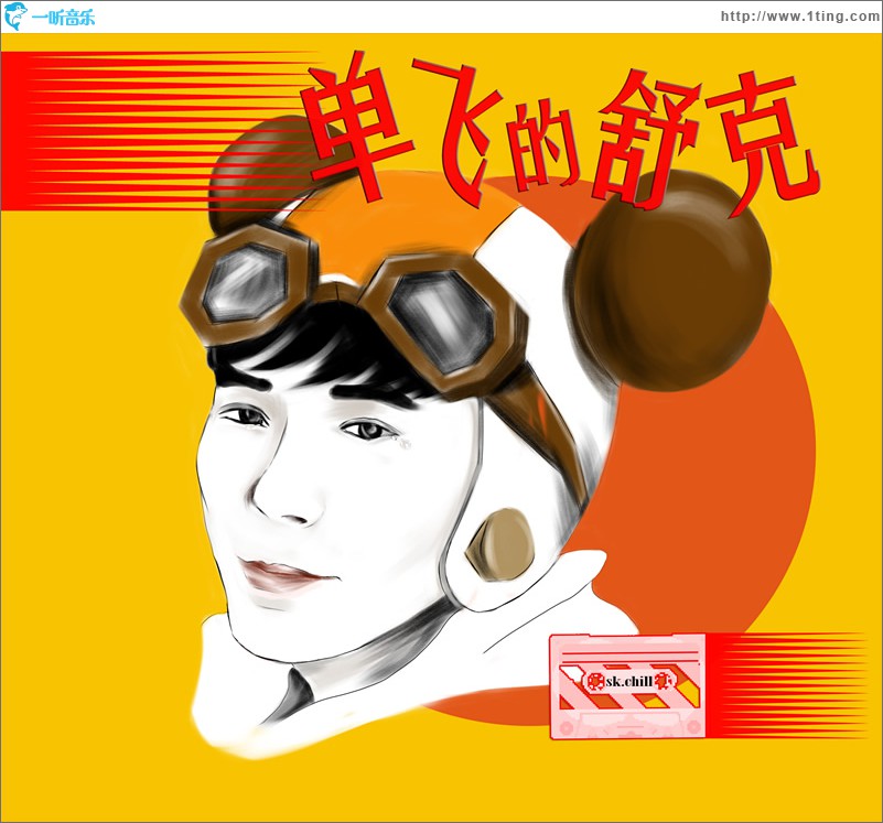 单飞的舒克 (单曲)