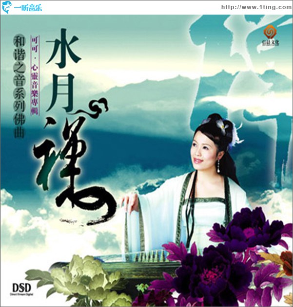 水月禅心