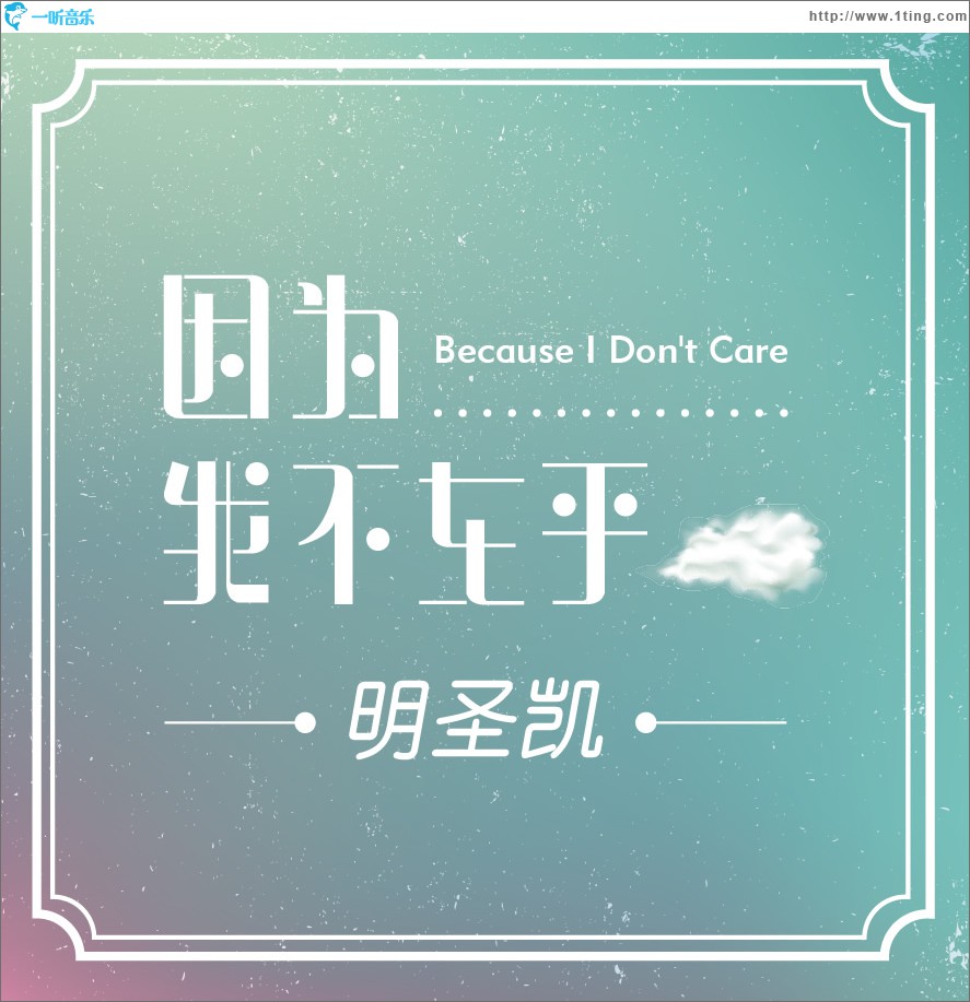 因为我不在乎 (单曲)