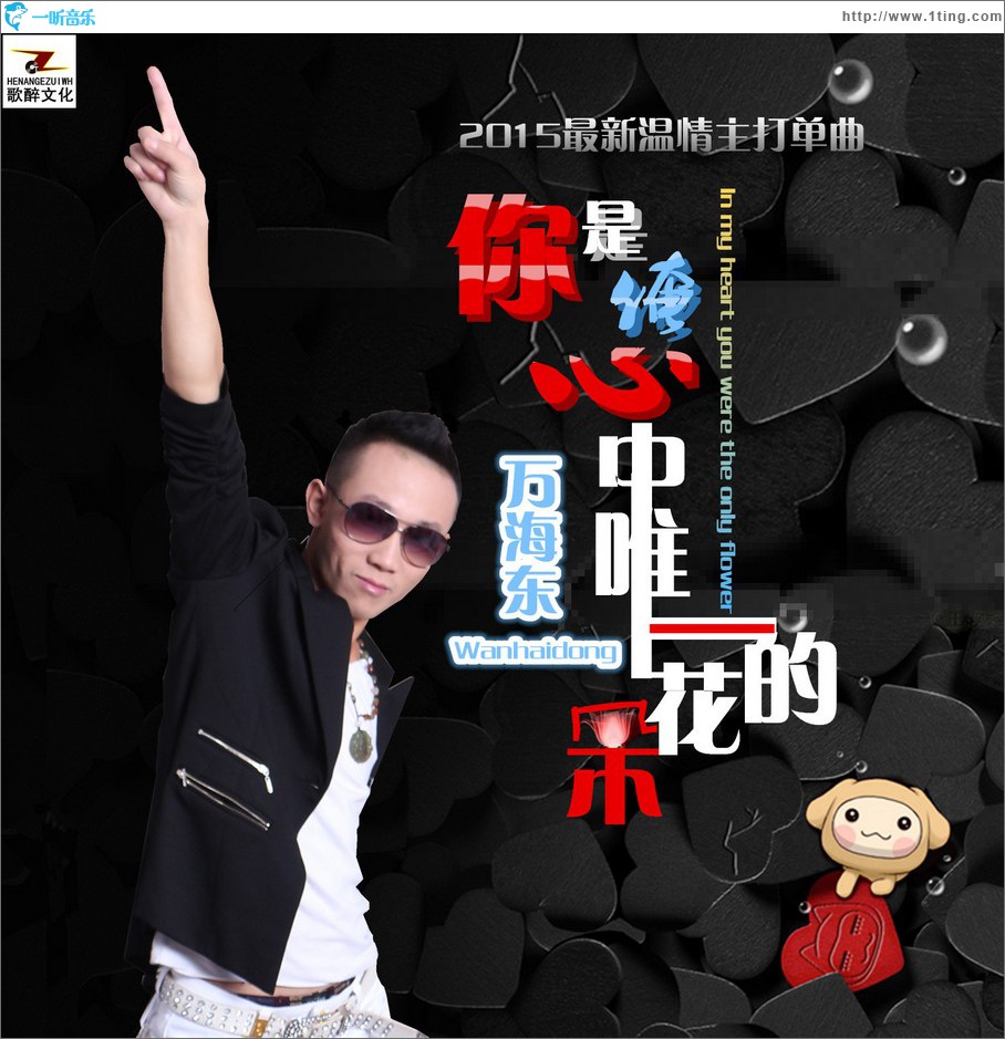你是俺心中唯一的花朵 (单曲)