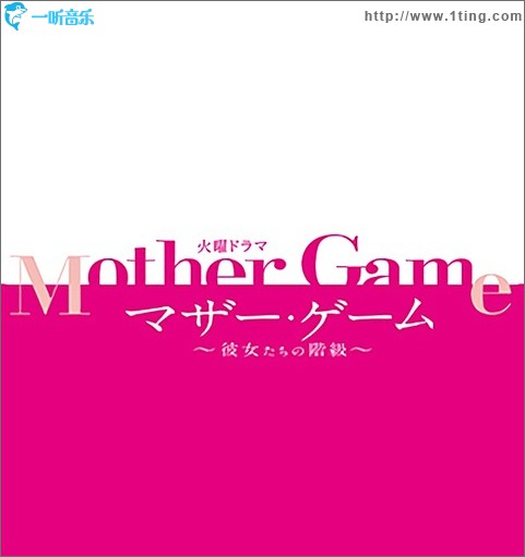 TBS系 火曜ドラマ「マザー・ゲーム～彼女たちの階級～」オリジナル・サウンドトラック / Mother Game~她们的阶级~ 原声带