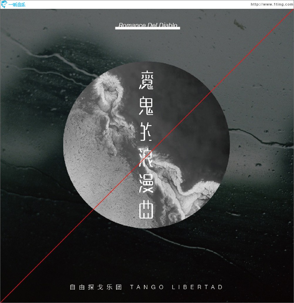 魔鬼的浪漫曲