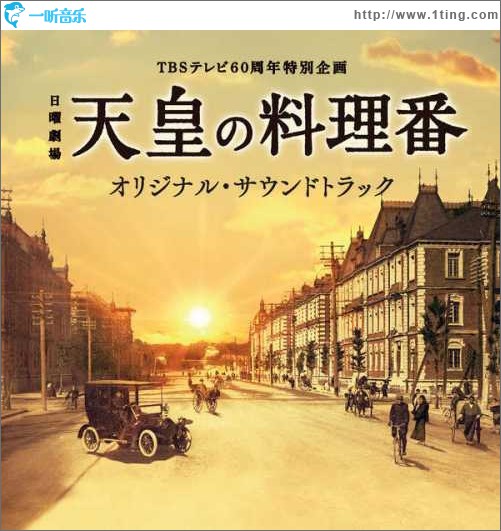TBSテレビ60周年特別企画 日曜劇場「天皇の料理番」オリジナル・サウンドトラック / 11ythaoer 日剧《天皇的料理人》OST专辑
