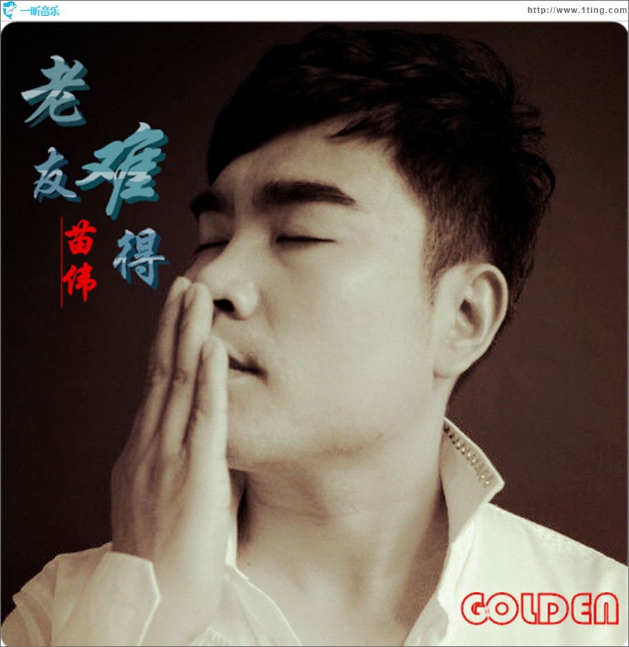 老友难得 (单曲)