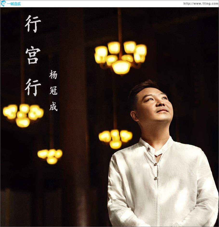 行宫行 (单曲)