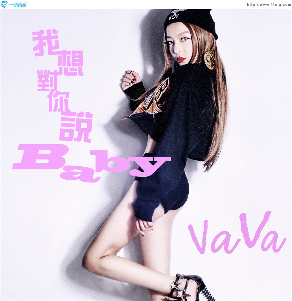 我想对你说Baby (EP)