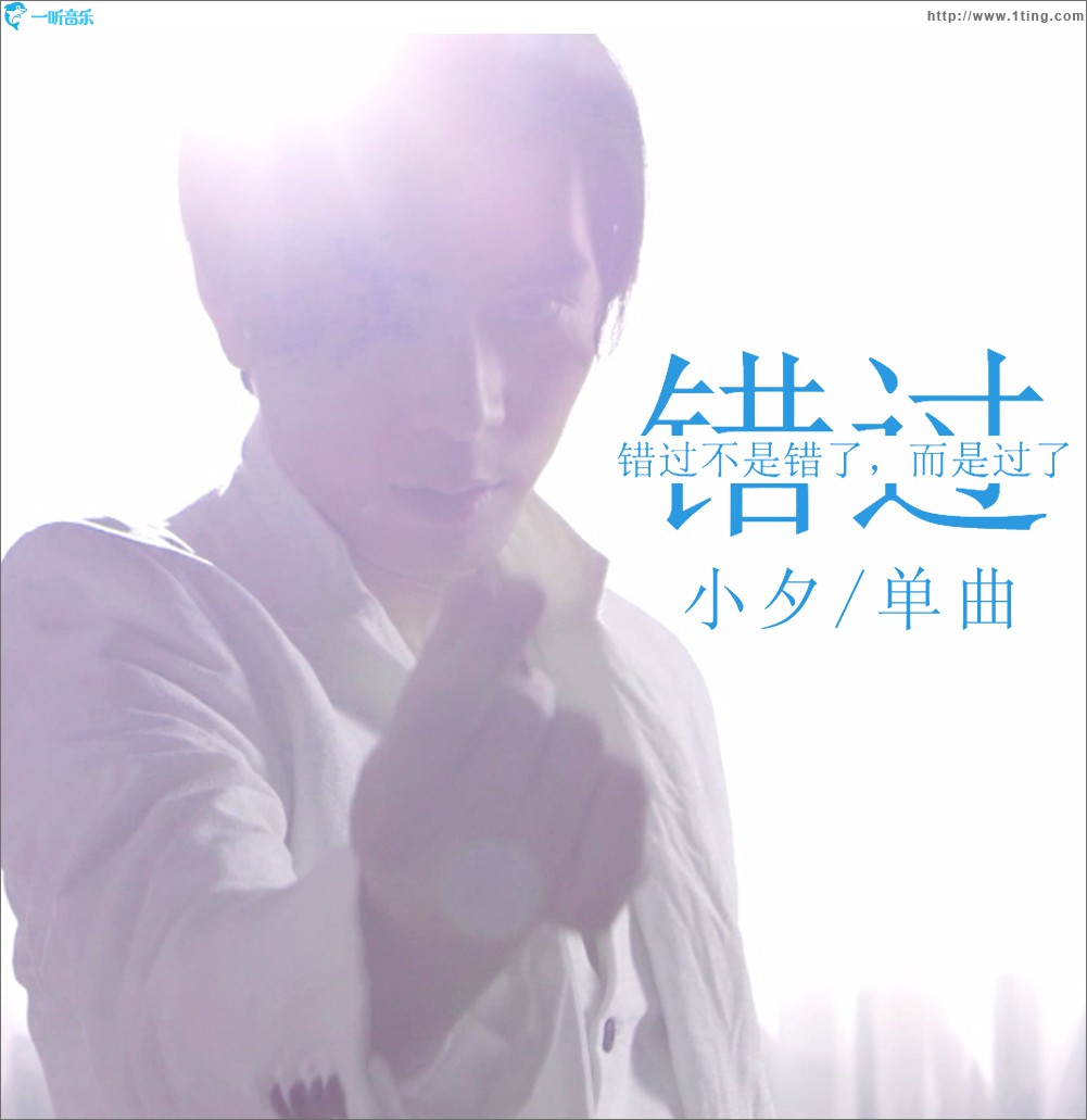 错过 (单曲)