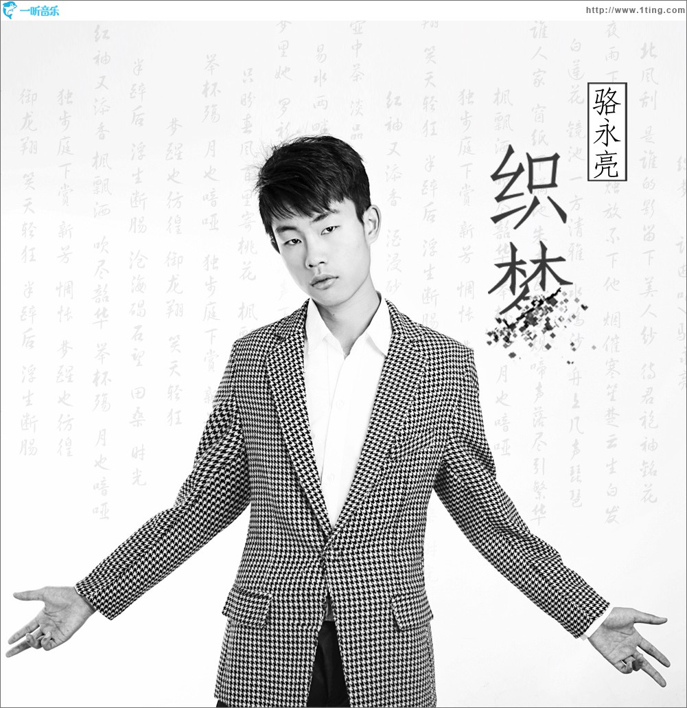 织梦 (单曲)