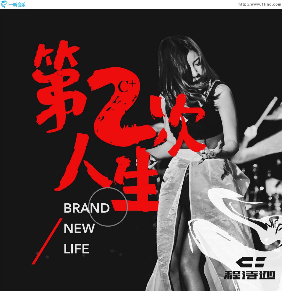 第二次人生 (单曲)