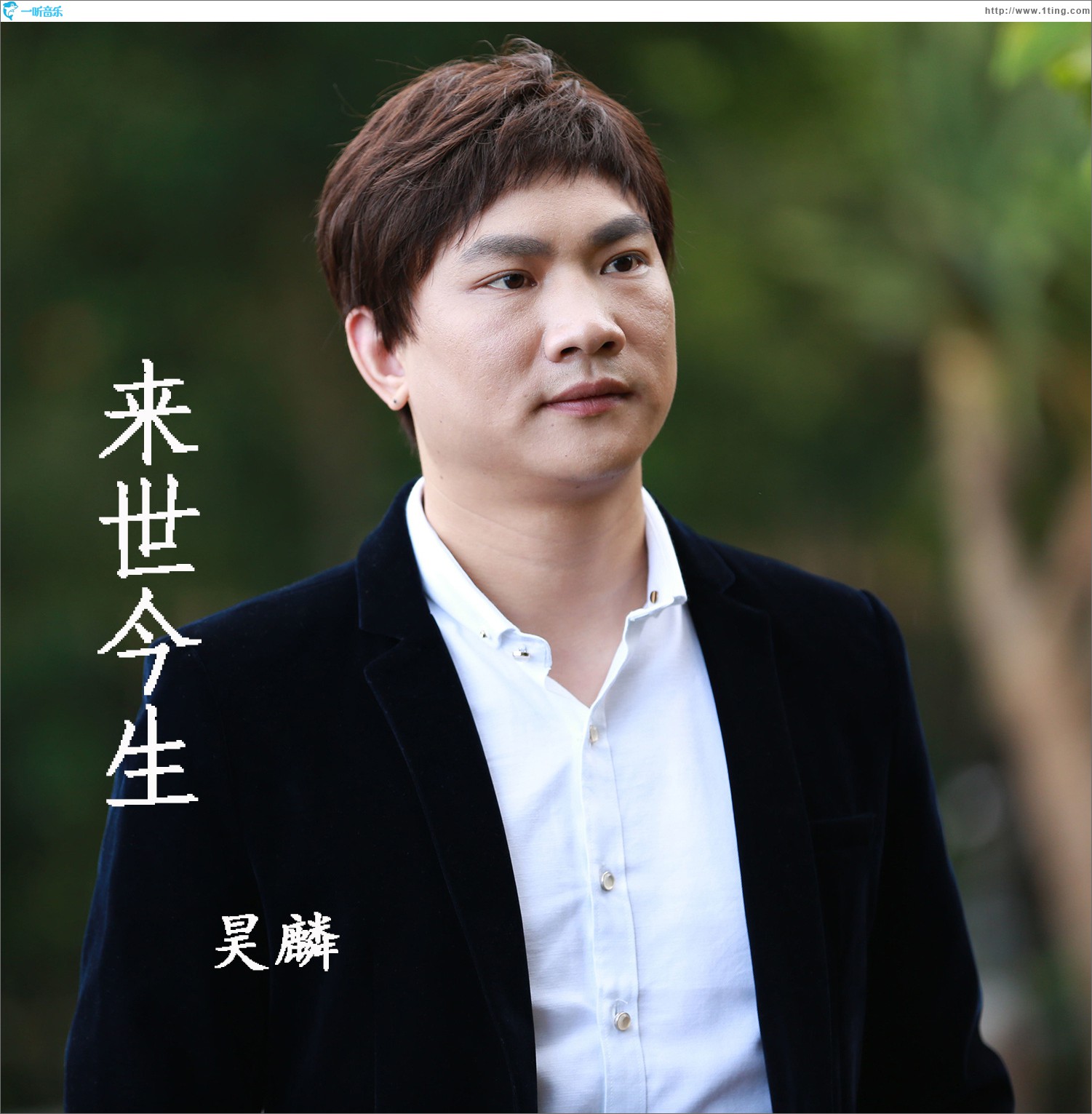 来世今生
