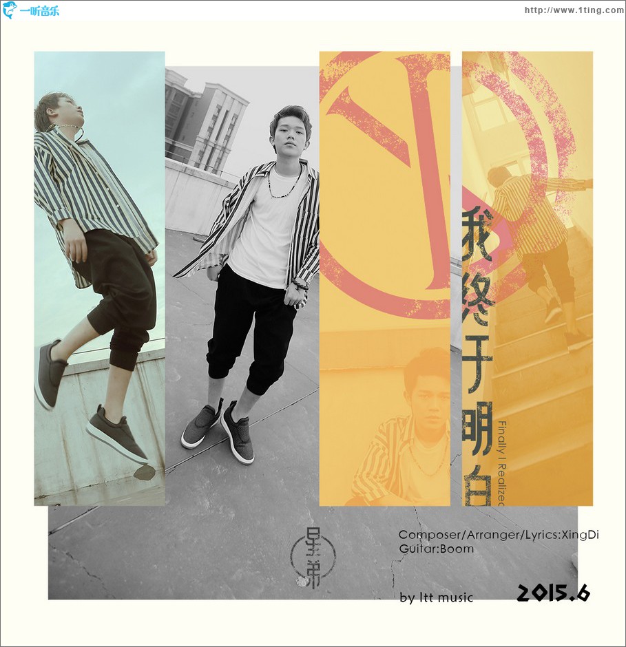 我终于明白 (单曲)